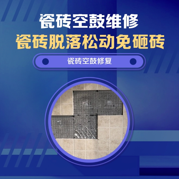 东丽瓷砖空鼓维修公司分享新房瓷砖空鼓是什么原因？新手必懂的基础诱因