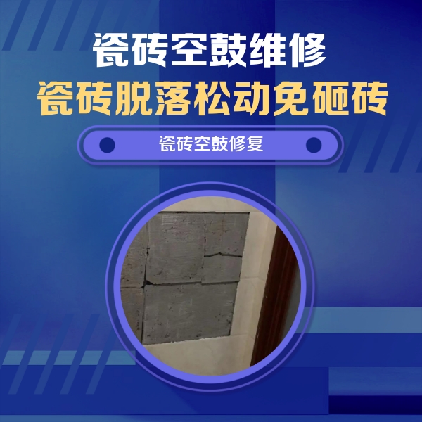 东丽瓷砖空鼓维修公司分享零基础瓷砖空鼓检测方法，自己在家就能查